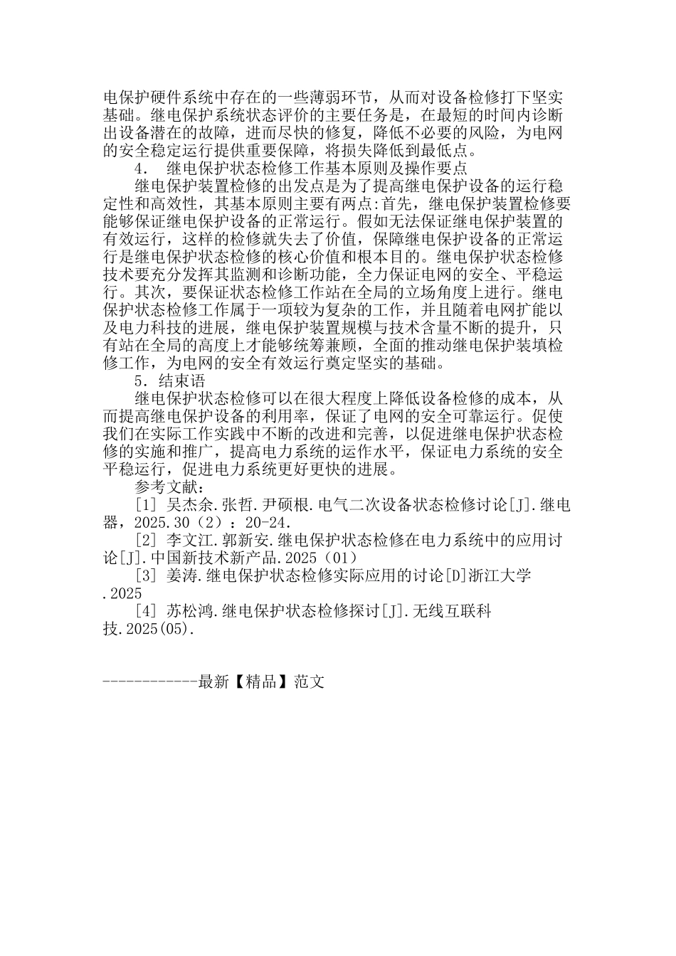 继电保护状态检修技术研究_第3页