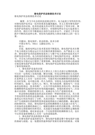继电保护状态检修技术研究