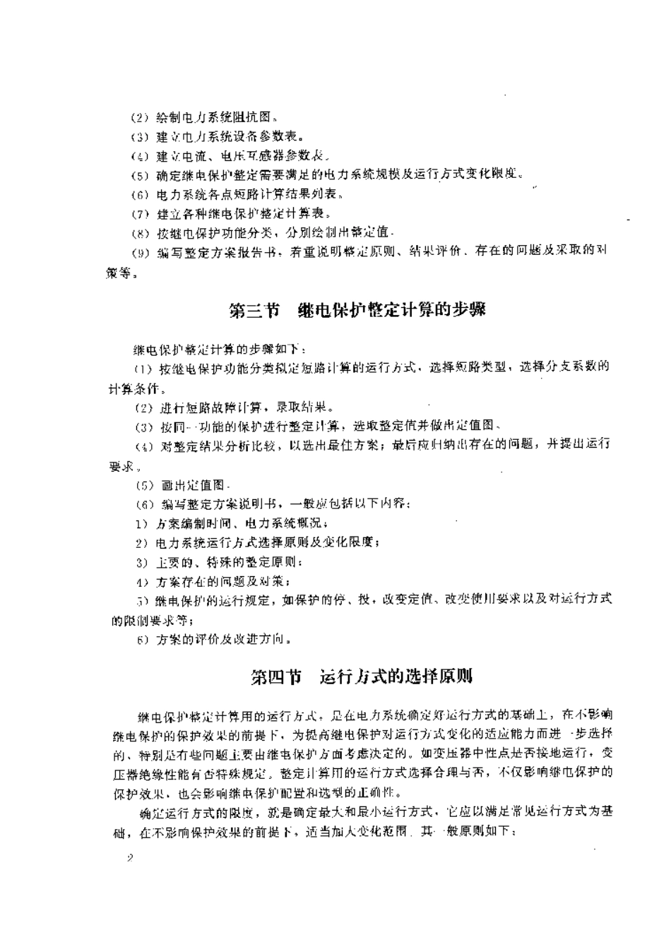 继电保护整定计算_第2页