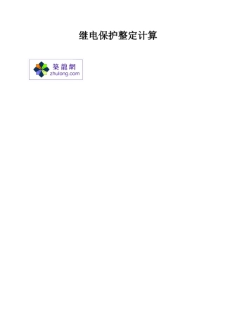 继电保护整定计算