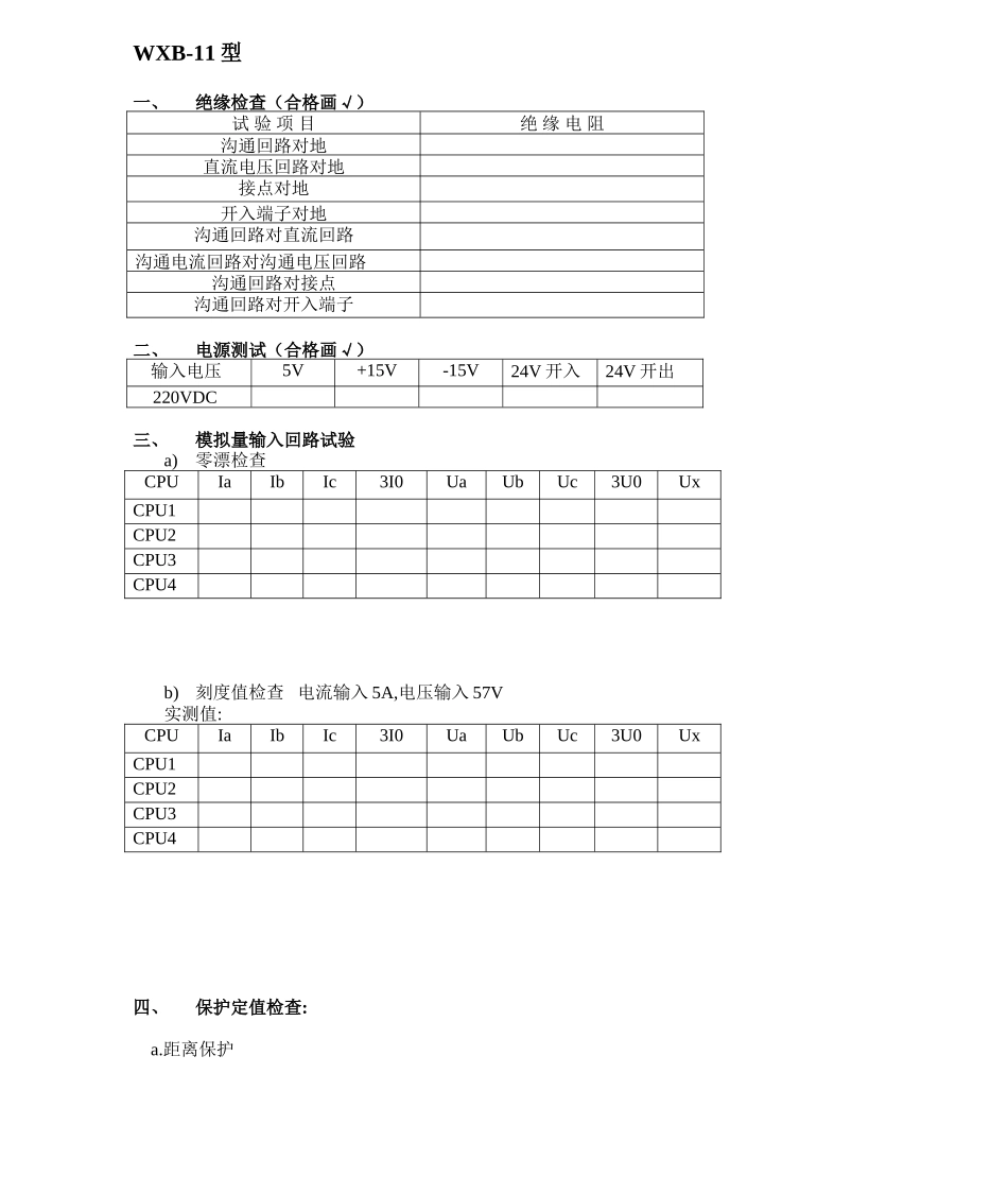 继电保护试验报告单_第1页