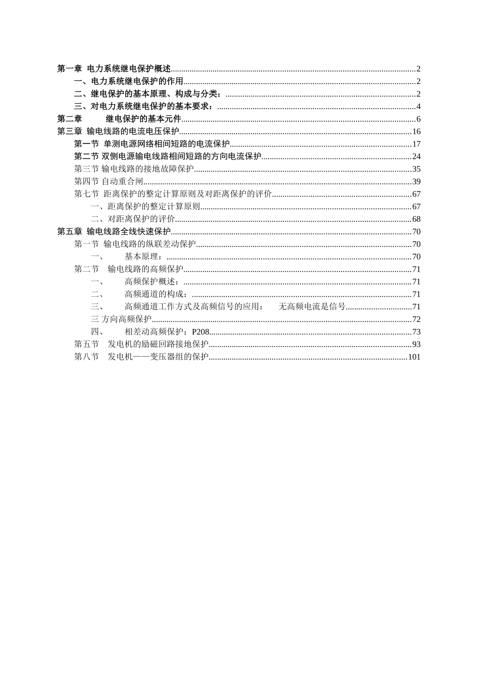 继电保护课程教案_第1页