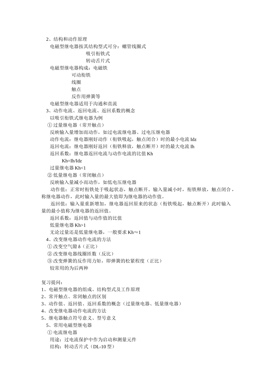 继电保护装置常用元件及基本电路_第2页