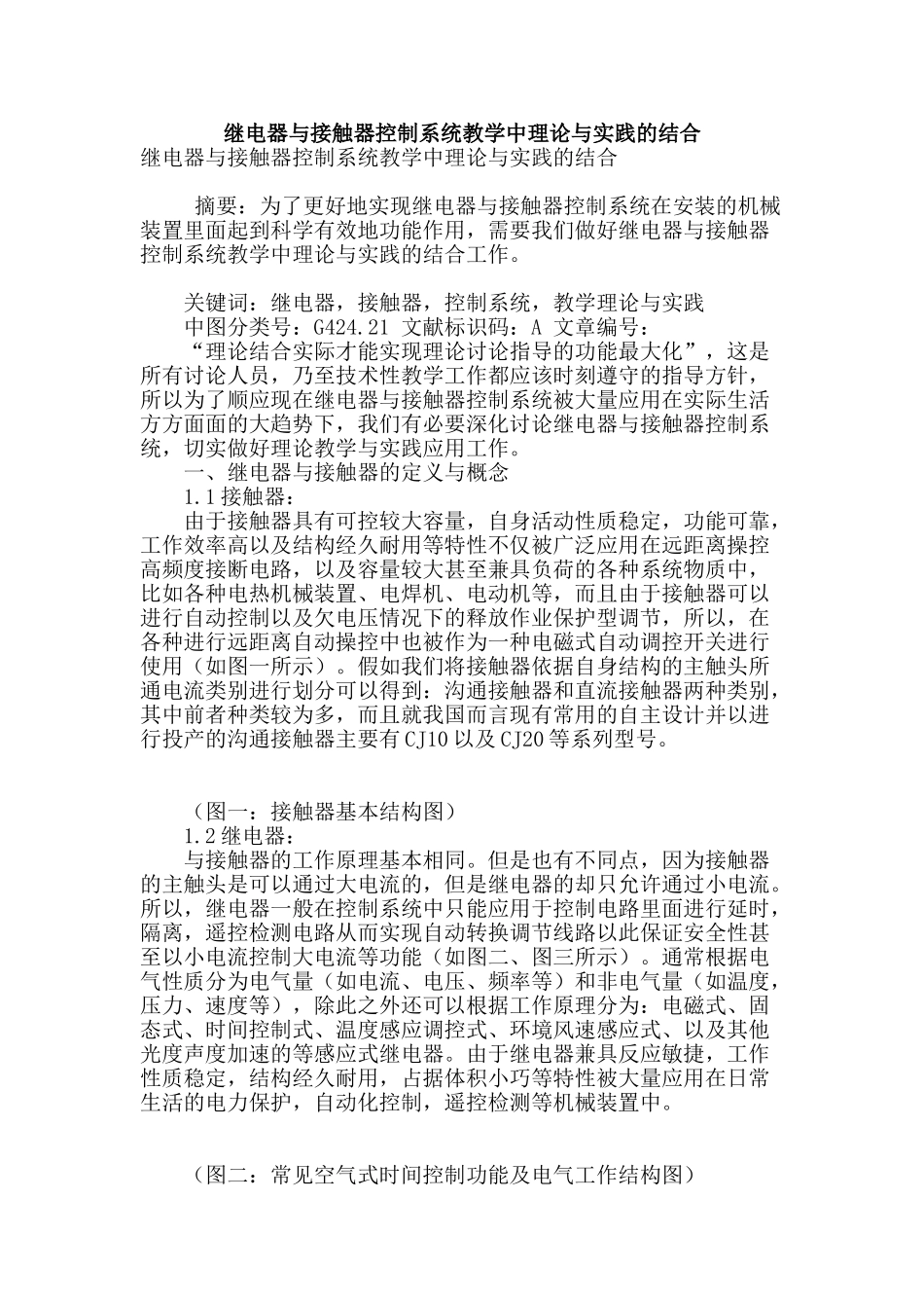 继电器与接触器控制系统教学中理论与实践的结合_第1页