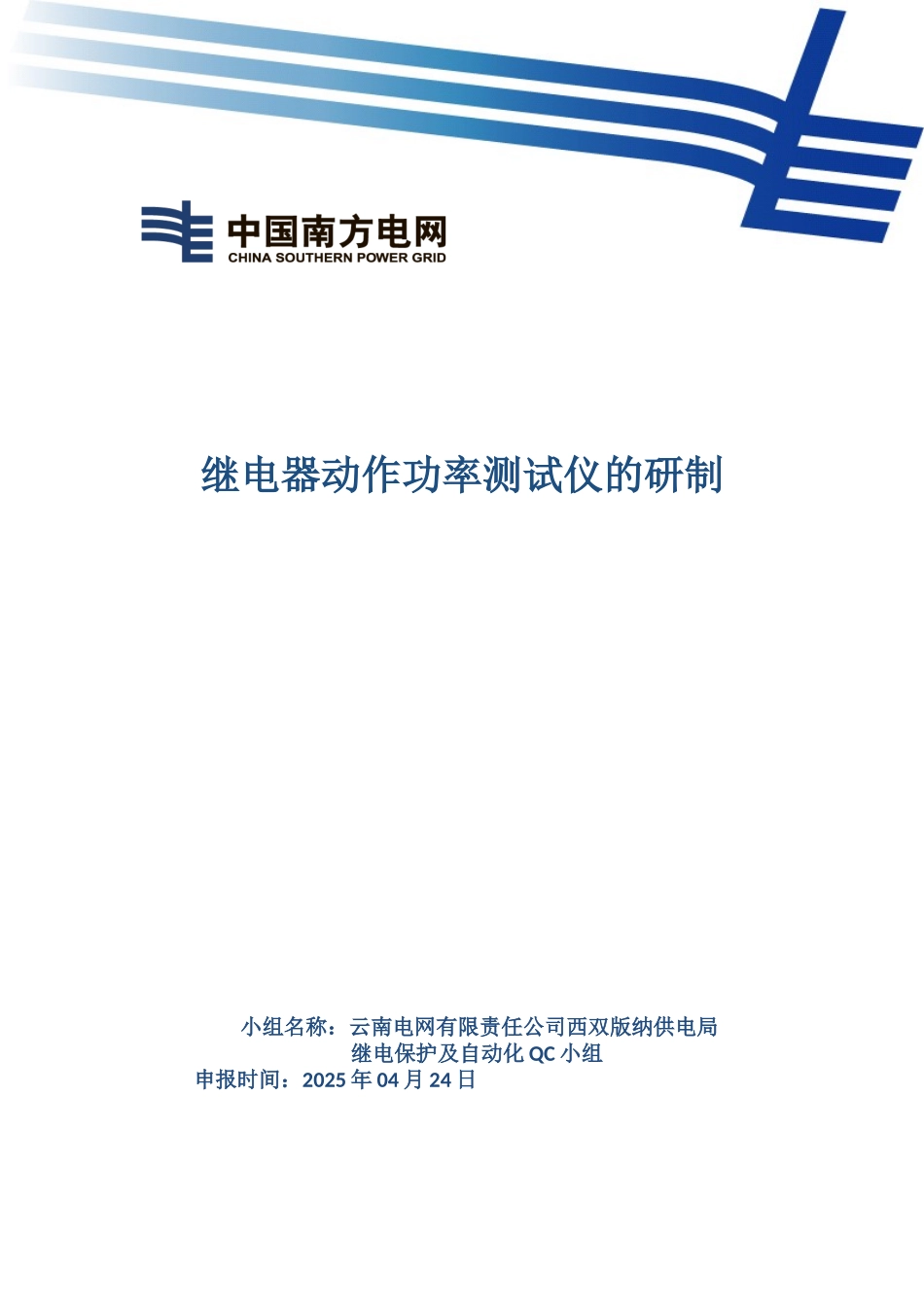 继电器动作功率测试仪的研制_第1页