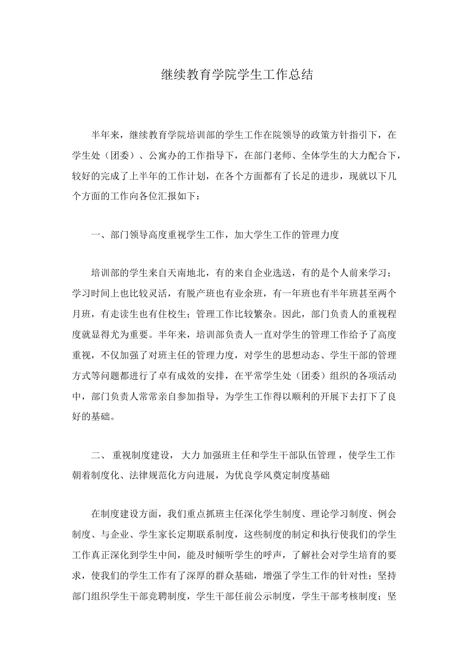 继续教育学院学生工作总结_第1页