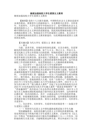继续加强高校大学生爱国主义教育