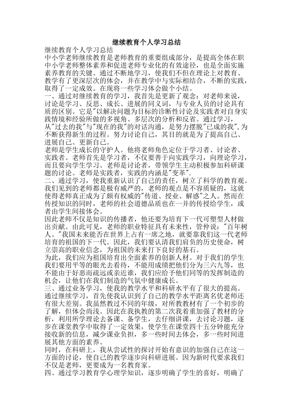 继续教育个人学习总结-精品范文资料_第1页
