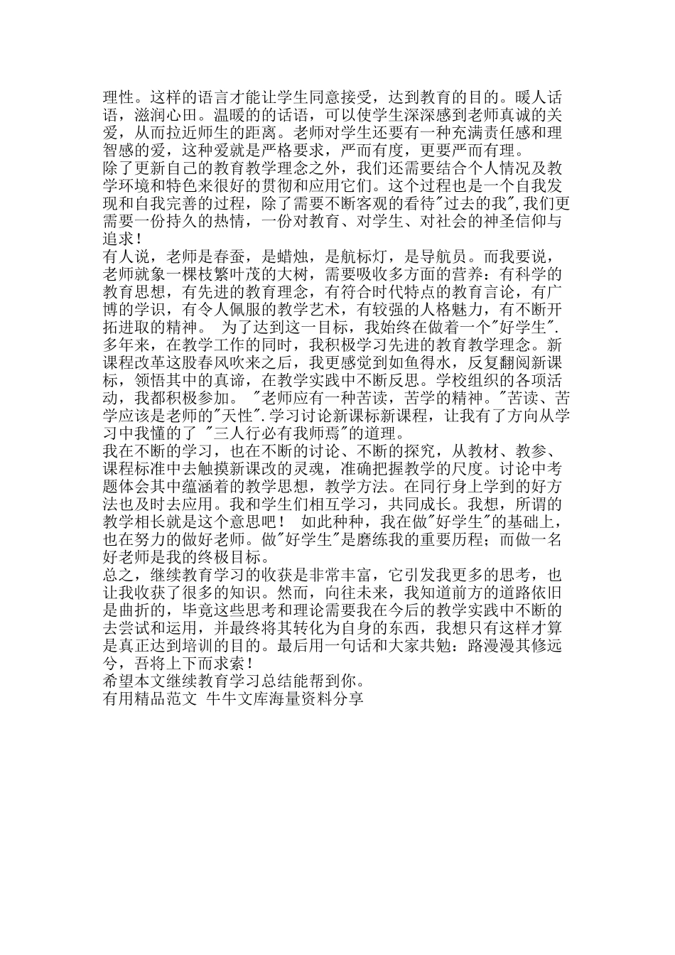 继续教育学习总结-精品范文资料_第2页
