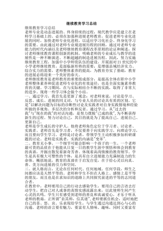 继续教育学习总结-精品范文资料