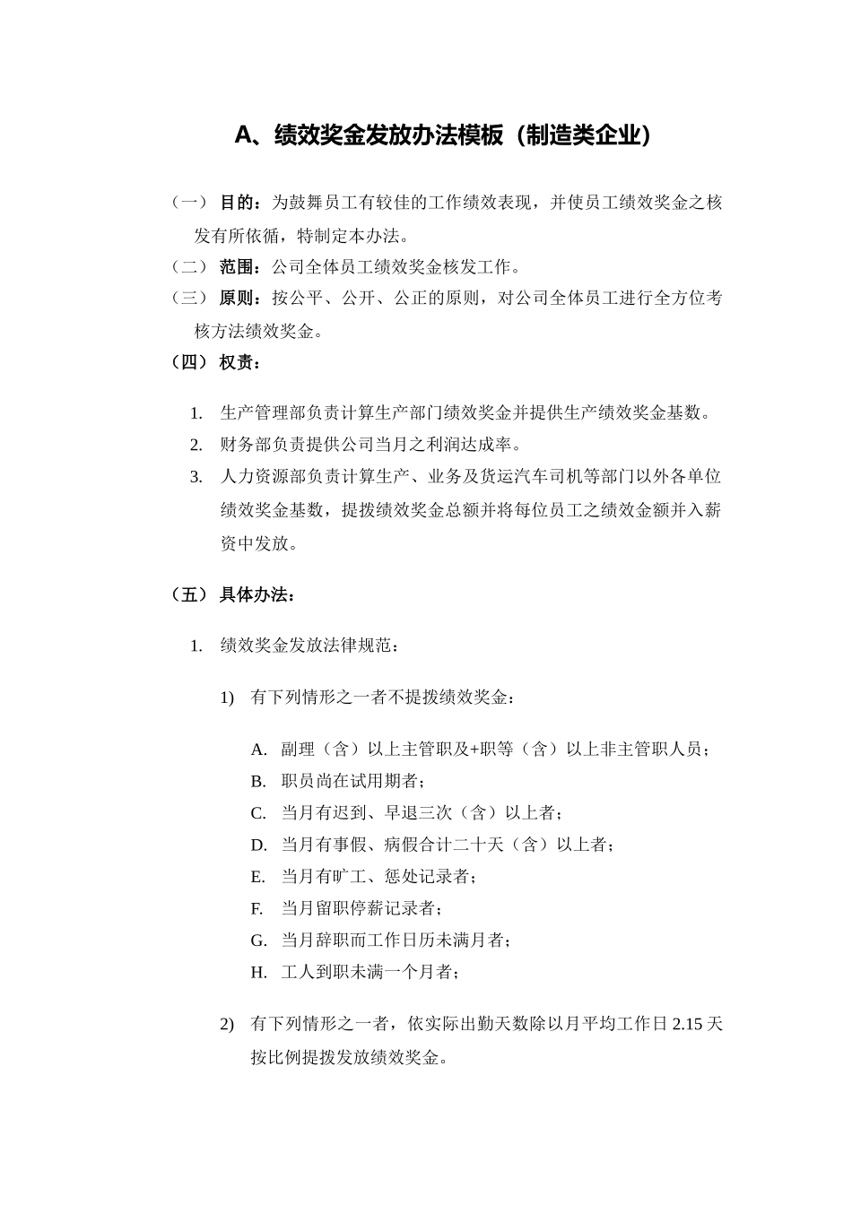 绩效奖金、年终奖金发放办法_第1页