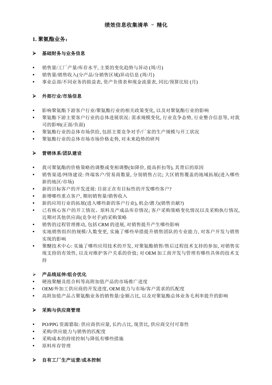 绩效信息收集表-精化-110421-xiexian_第1页