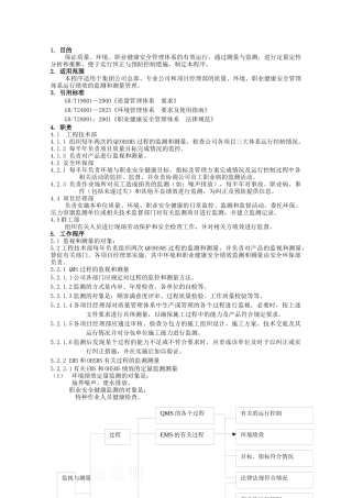 绩效测量和监测管理程序