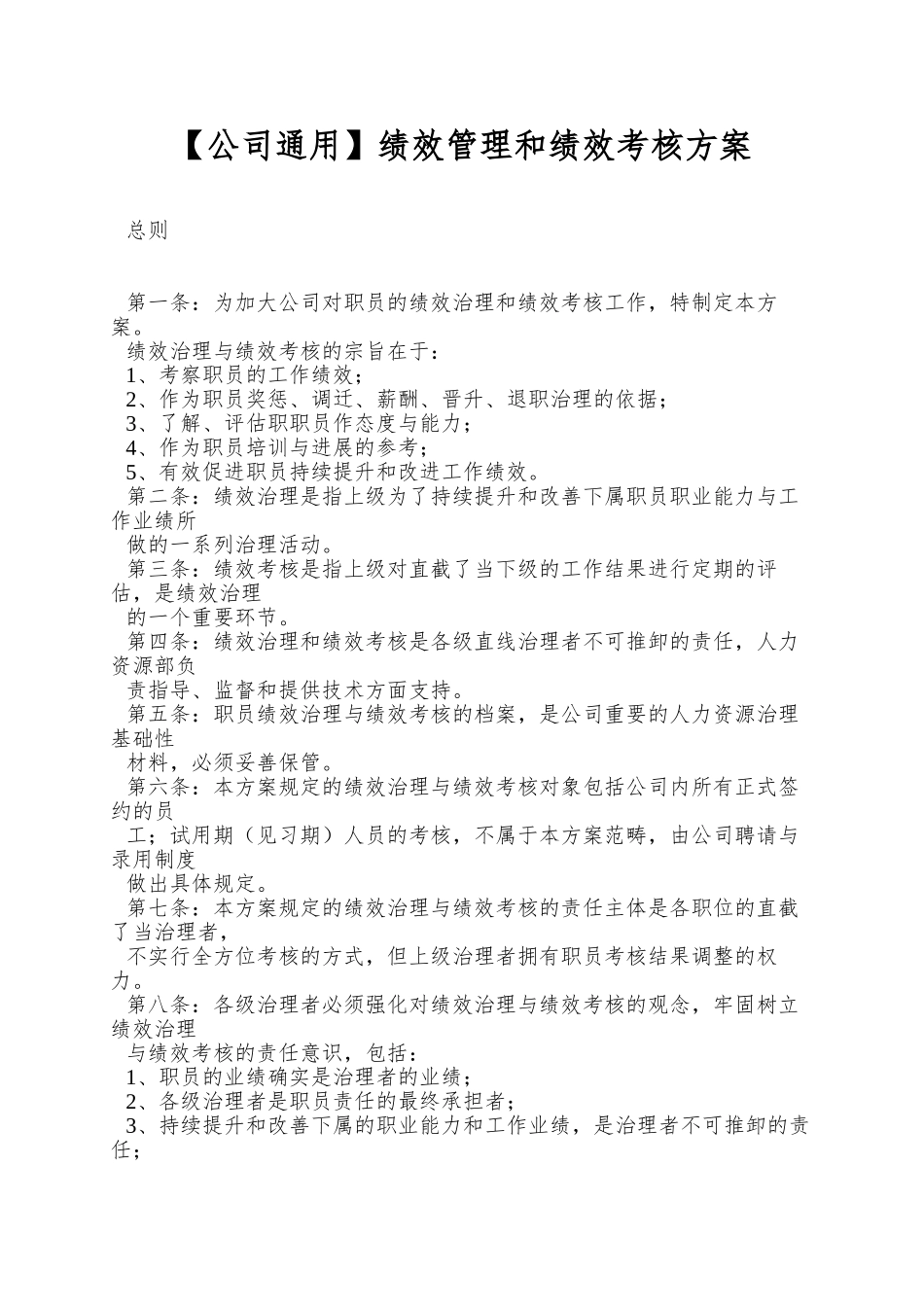 绩效管理和绩效考核方案_第1页