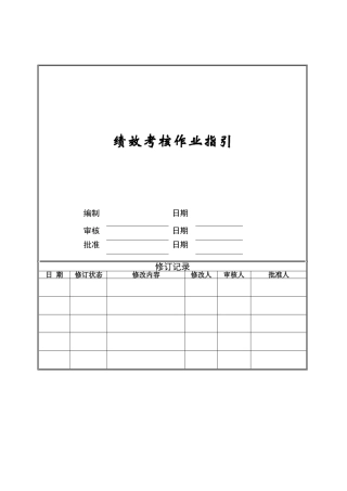 绩效考核作业指引ZGYC-WI-RS007.
