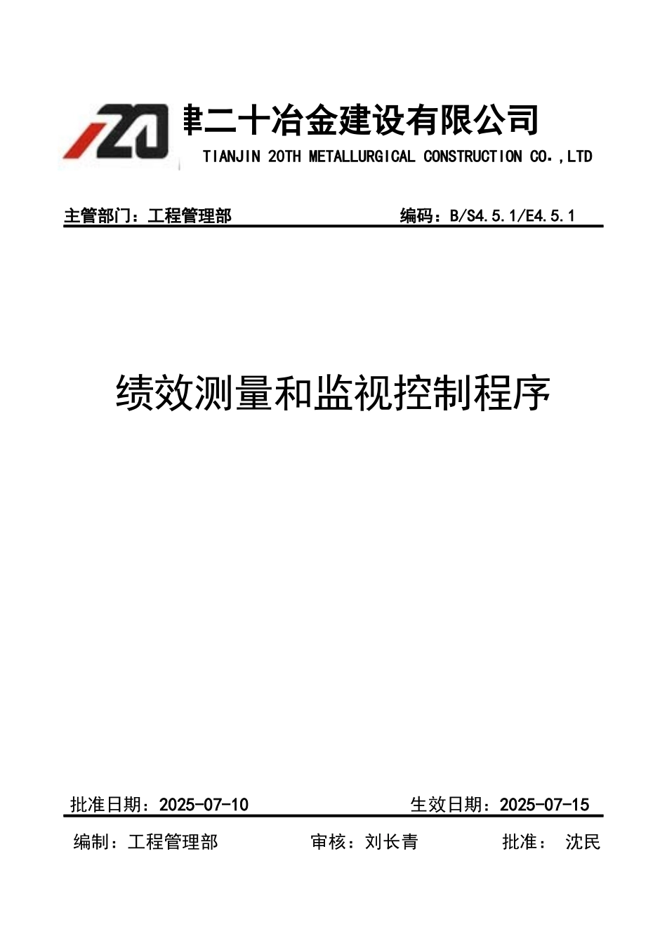 绩效测量和监视控制程序_第1页