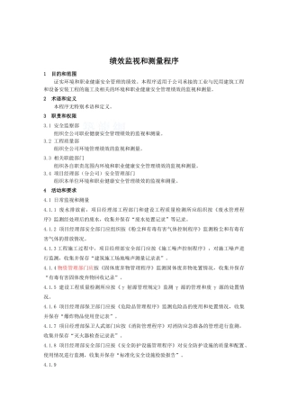 绩效监视和测量程序