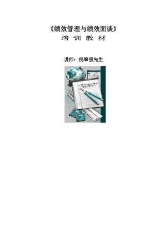绩效管理与绩效面谈培训教程