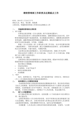 绩效管理部工作职责及近期重点工作-chy