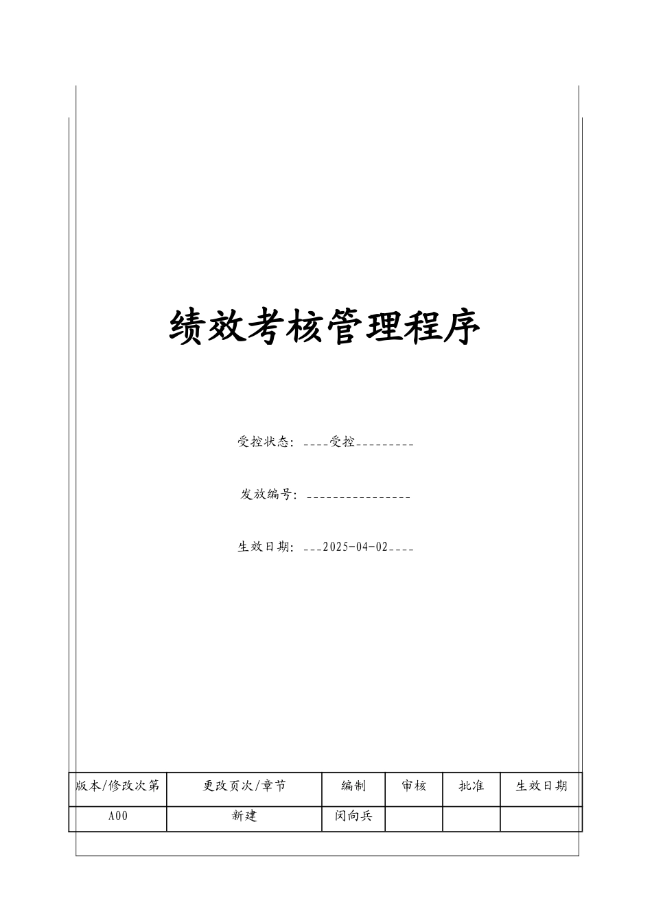 绩效考核管理程序_第1页