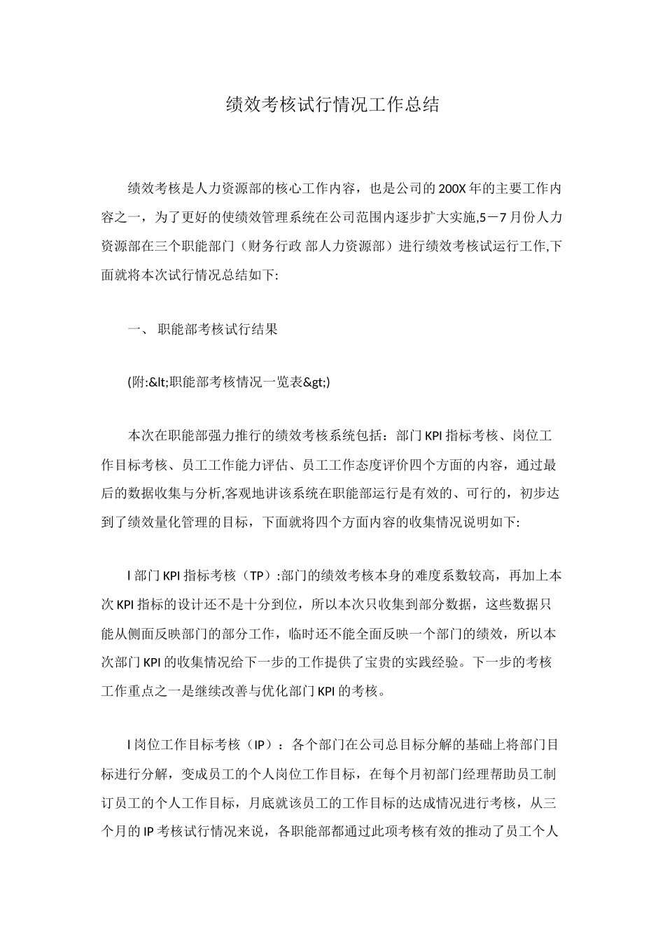 绩效考核试行情况工作总结_第1页