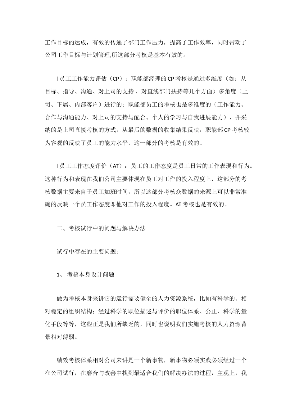 绩效考核试行情况工作总结_第2页