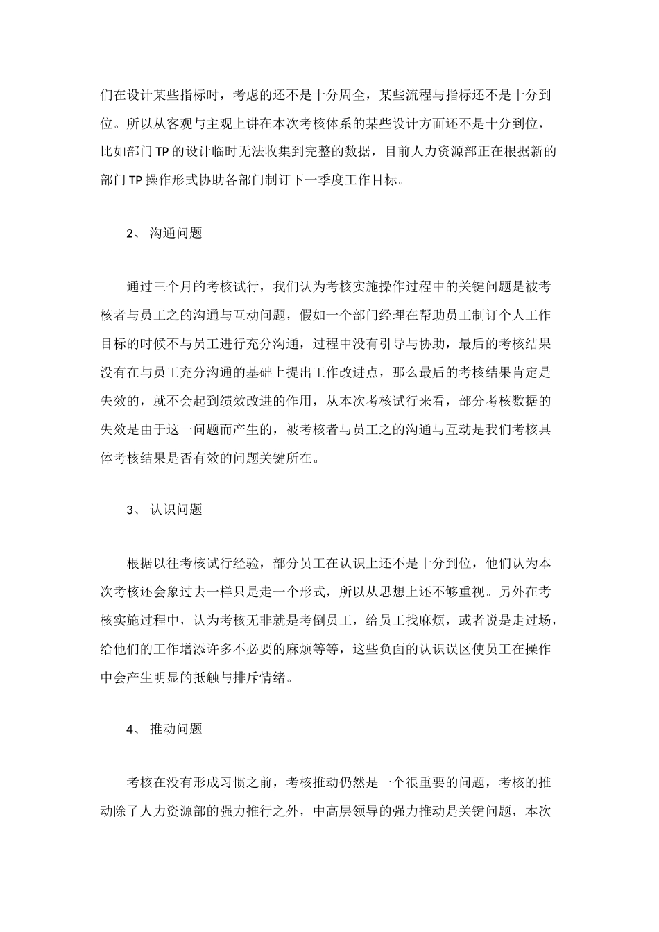 绩效考核试行情况工作总结_第3页