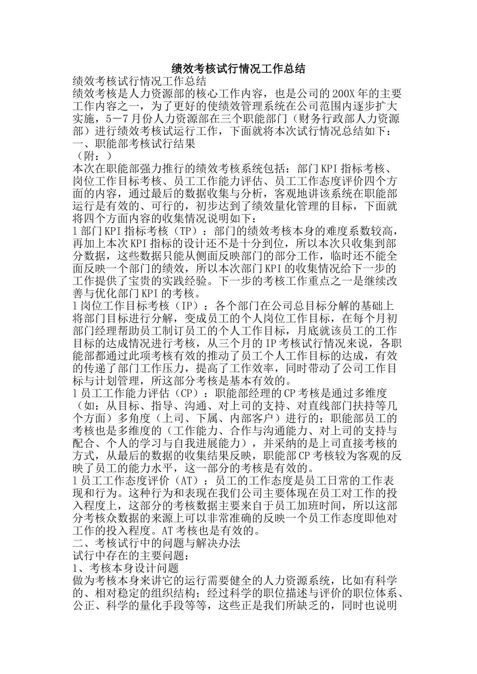 绩效考核试行情况工作总结-精品范文资料_第1页