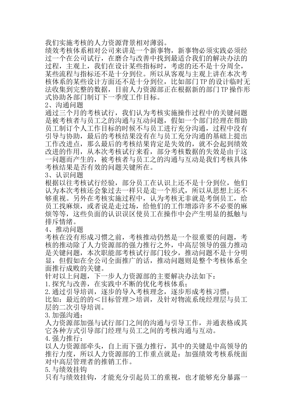 绩效考核试行情况工作总结-精品范文资料_第2页