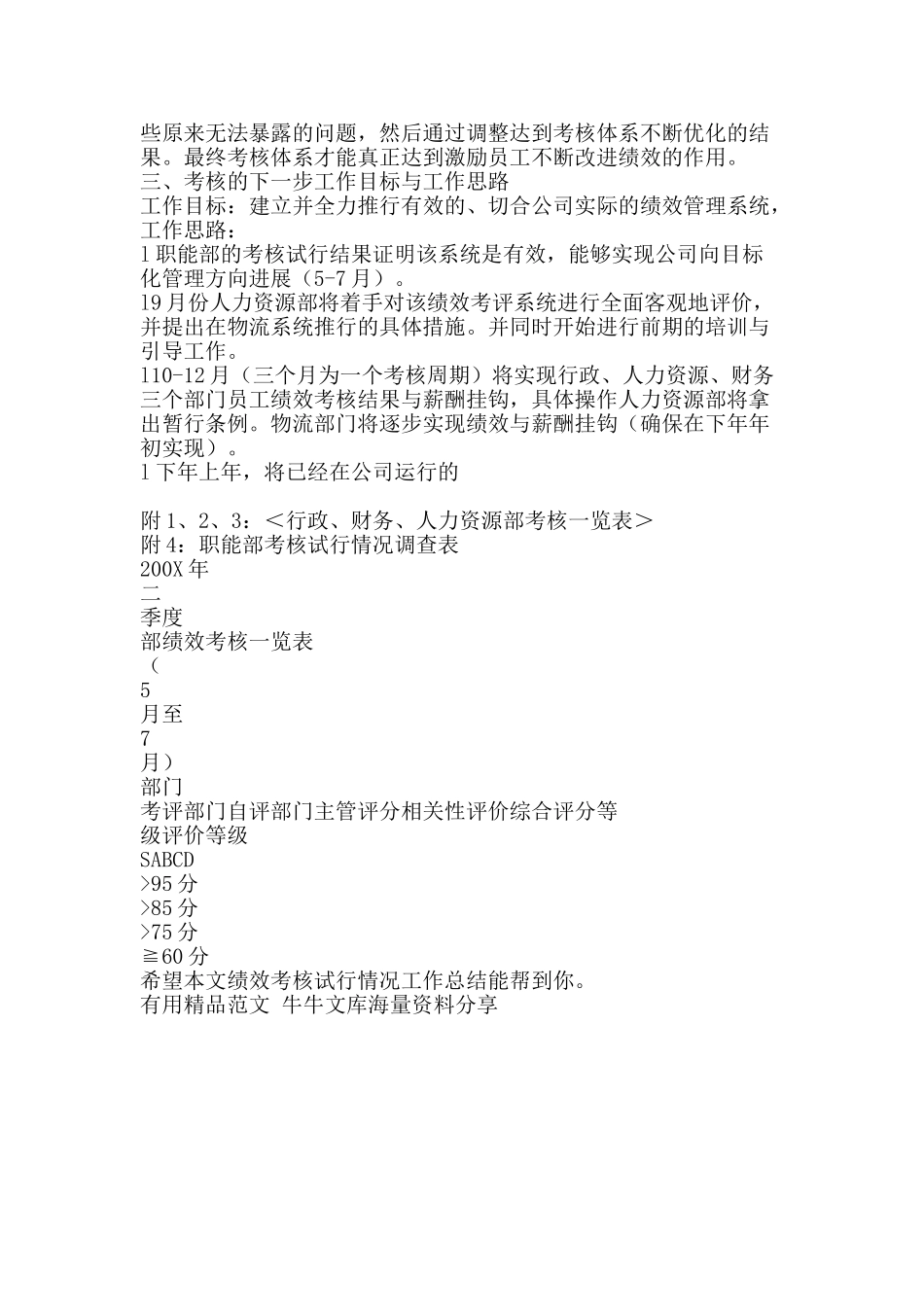 绩效考核试行情况工作总结-精品范文资料_第3页
