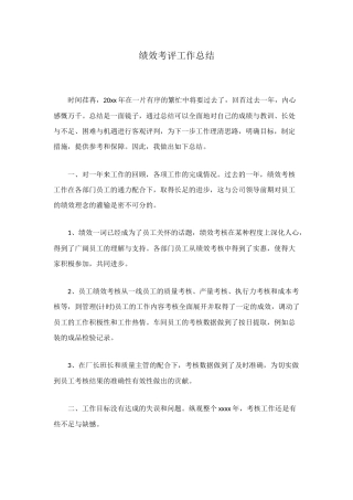 绩效考评工作总结