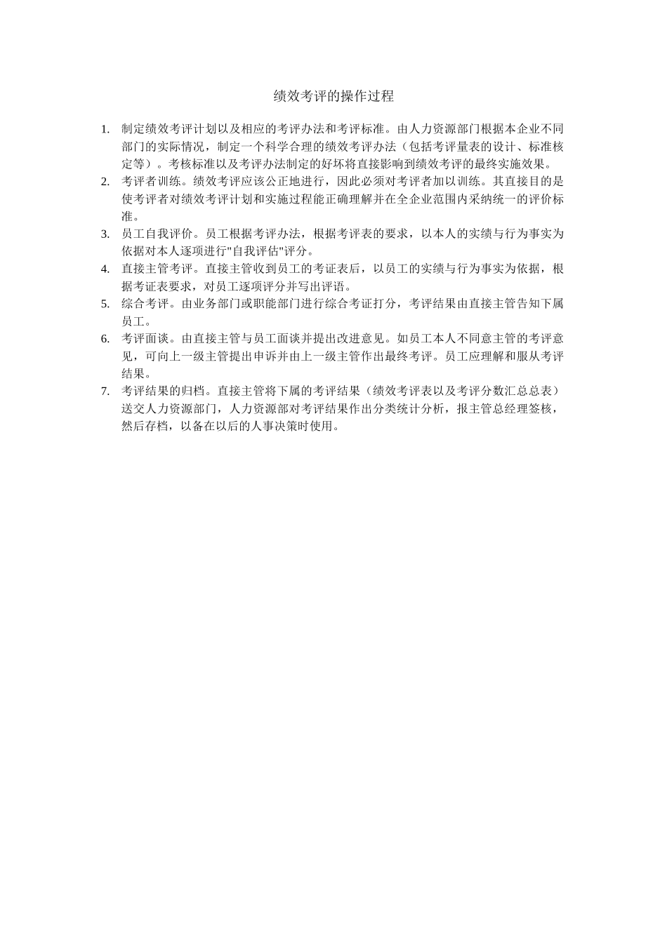 绩效考评的-操作过程_第1页