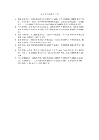 绩效考评的-操作过程
