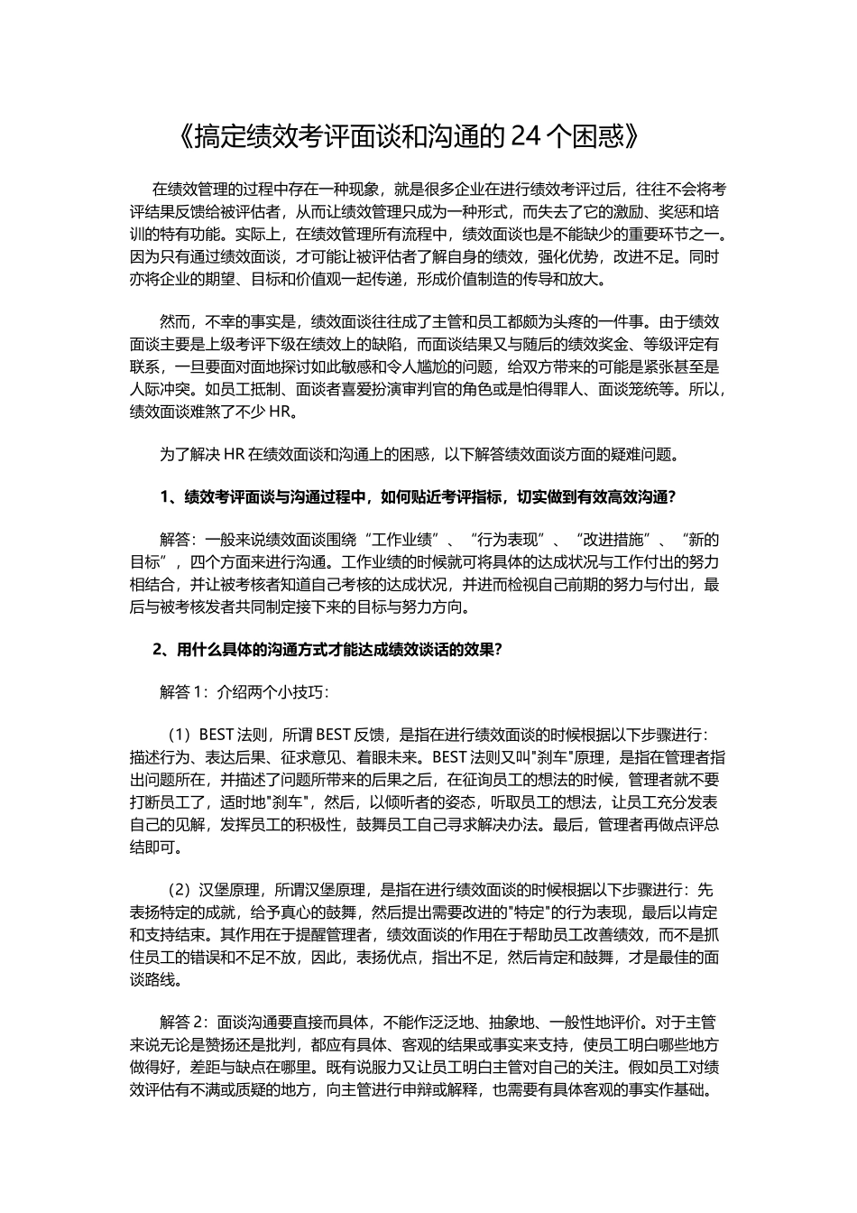 绩效考评面谈和沟通中最让HR困惑的24个问题_第1页