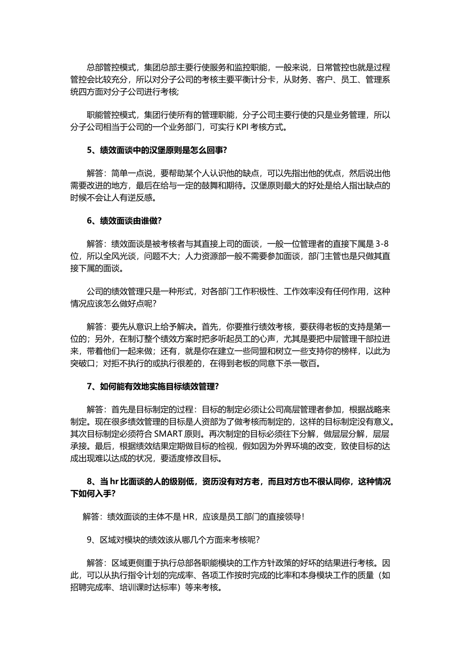 绩效考评面谈和沟通中最让HR困惑的24个问题_第3页