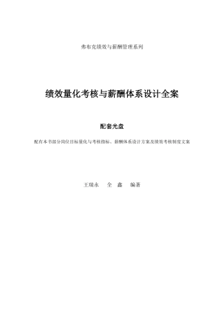 绩效量化考核与薪酬体系设计全案》
