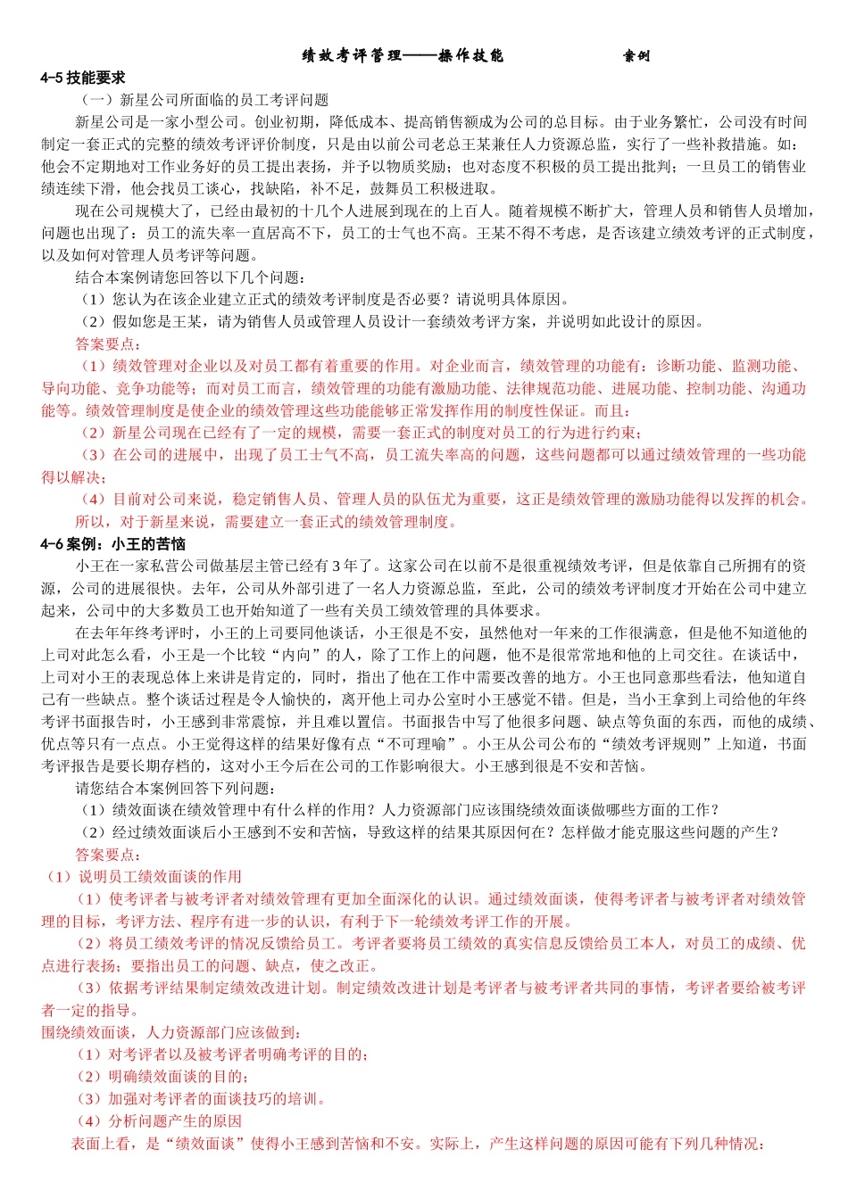 绩效考评管理案例分析多个_第1页
