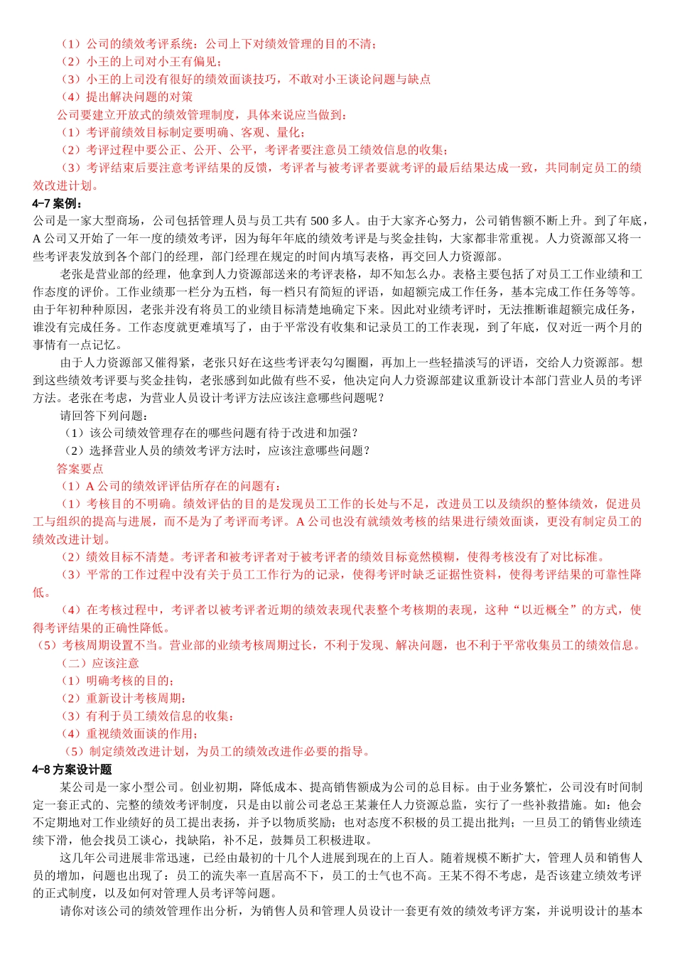 绩效考评管理案例分析多个_第2页