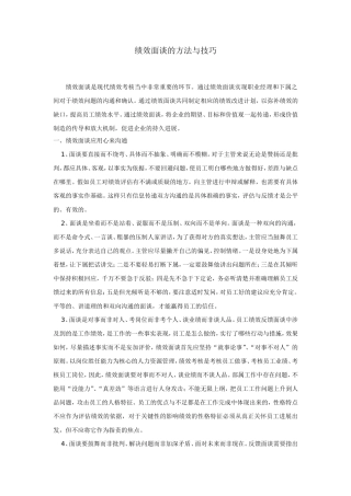 绩效面谈的方法与技巧
