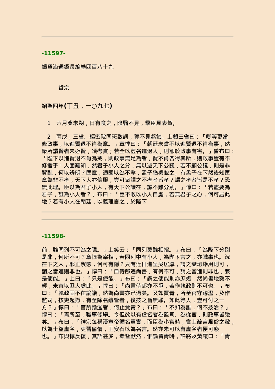 续资治通鉴长编·第三十三册·卷四八九至卷五○三_第1页