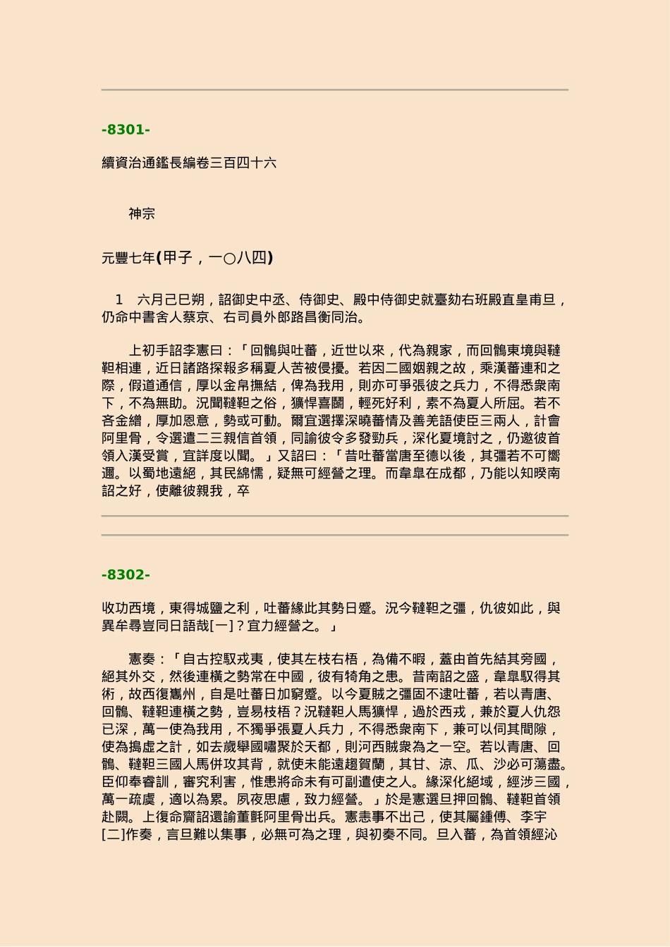 续资治通鉴长编·第二十四册·卷三四六至卷三六三_第1页