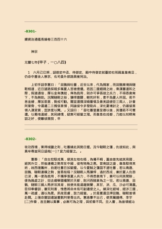 续资治通鉴长编·第二十四册·卷三四六至卷三六三