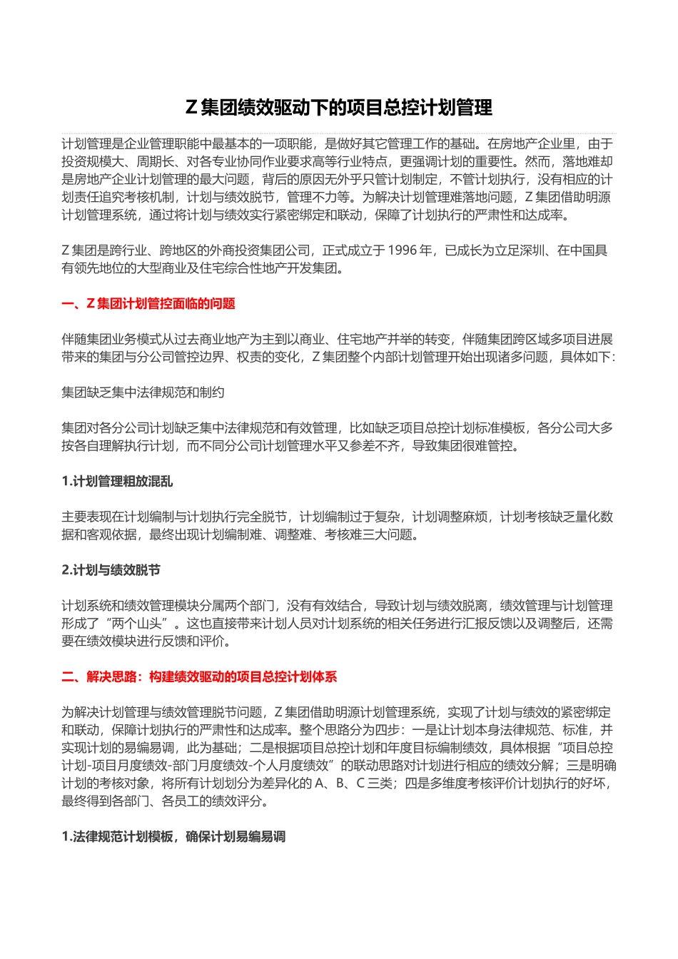 绩效驱动的项目总控计划体系_第1页
