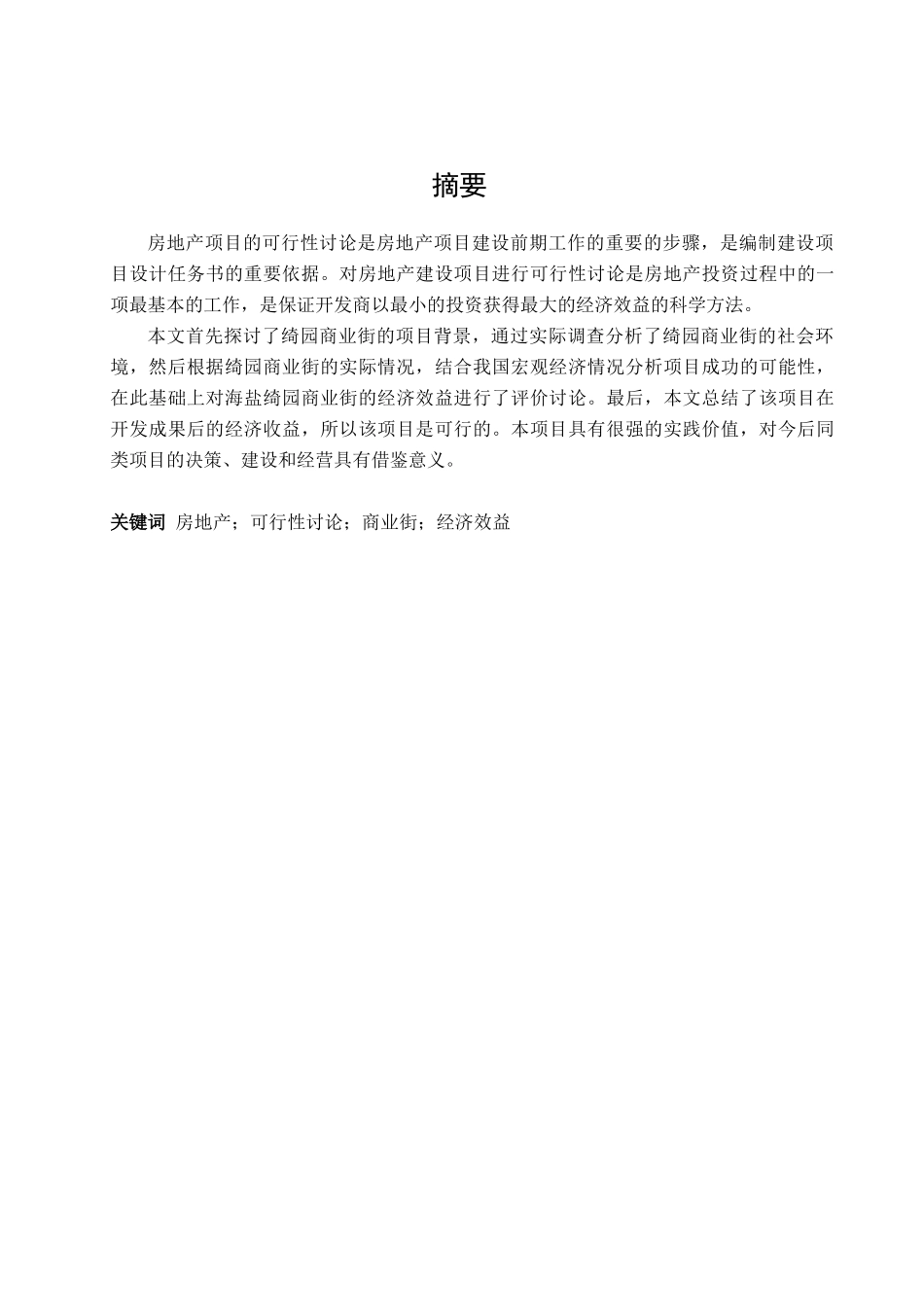 绮园商业街开发的可行性研究_第3页