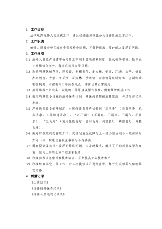 维修人员巡视工作规程