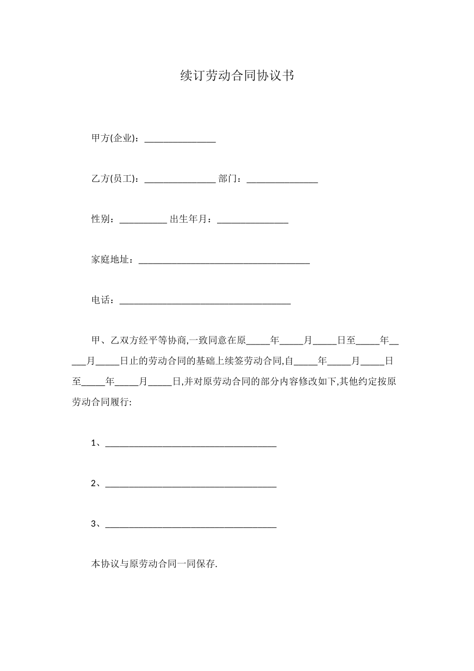 续订劳动合同协议书_第1页