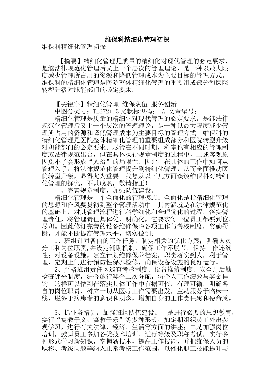 维保科精细化管理初探_第1页
