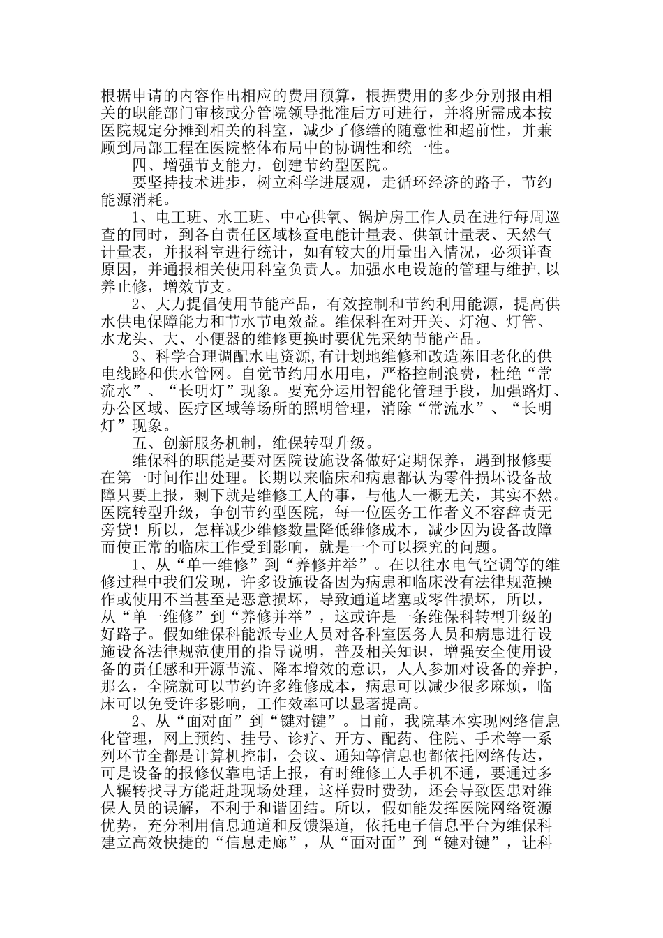 维保科精细化管理初探_第3页