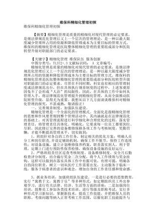 维保科精细化管理初探