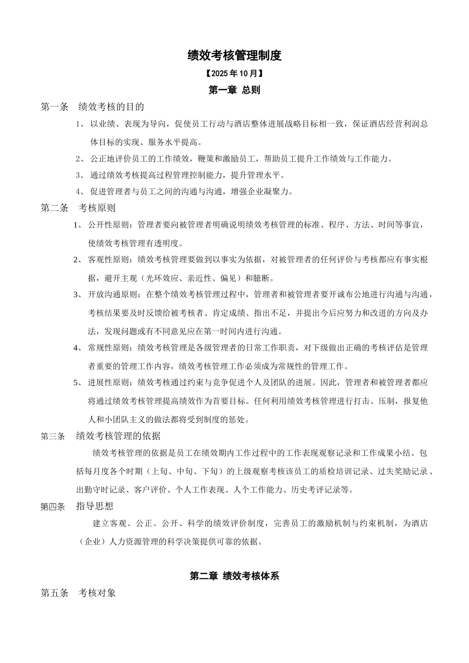 维也纳国际酒店-绩效考核管理制度_第1页